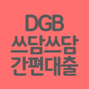 DGB 쓰담쓰담 간편대출