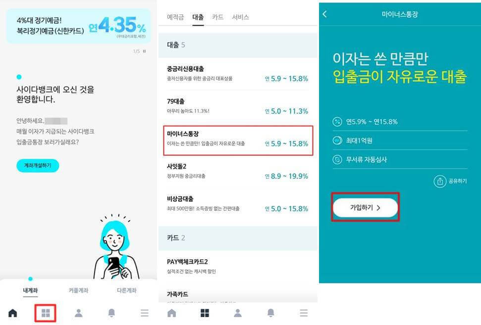 사이다뱅크 마이너스 통장