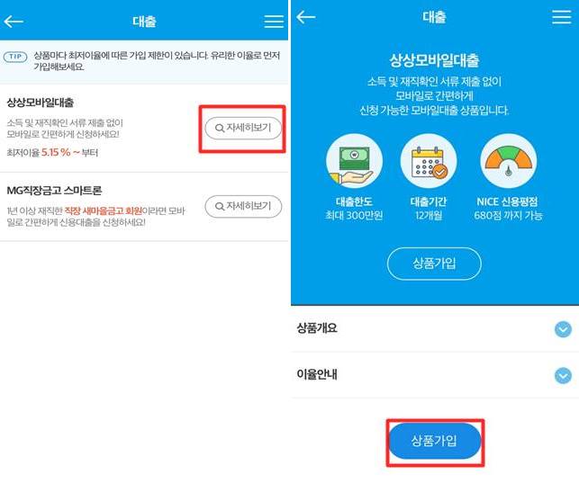 MG새마을금고 상상모바일대출