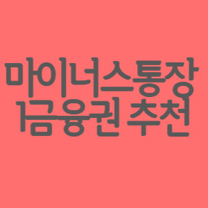 마이너스통장 개설