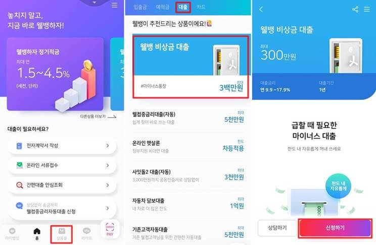 웰컴저축은행 비상금대출