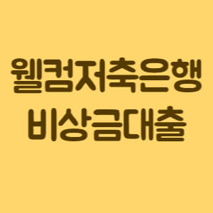웰컴저축은행_비상금대출_썸네일